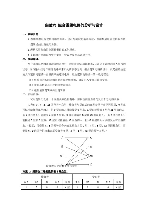 实验六 组合逻辑电路的分析与设计