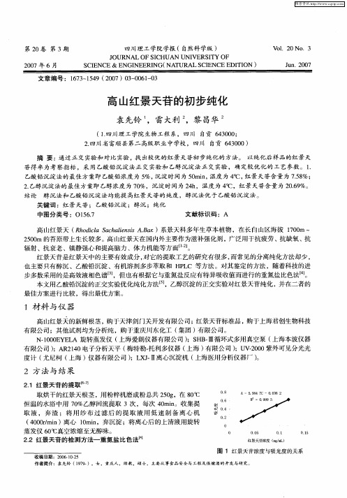 高山红景天苷的初步纯化