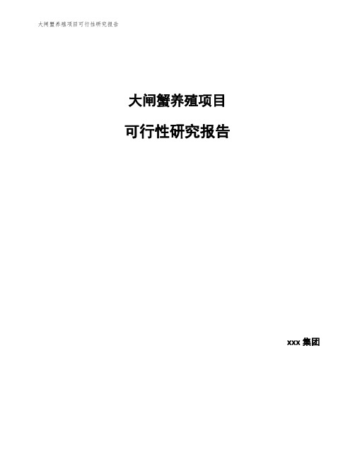 大闸蟹养殖项目可行性研究报告