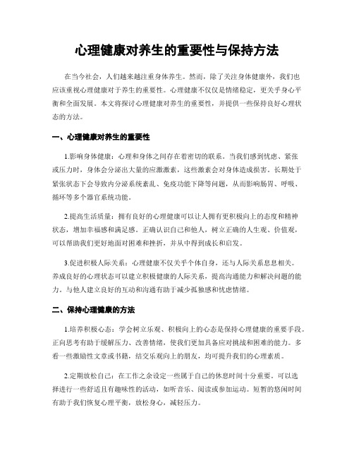 心理健康对养生的重要性与保持方法