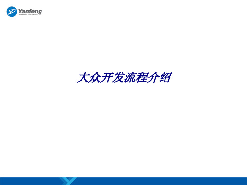 大众开发流程介绍专题培训课件