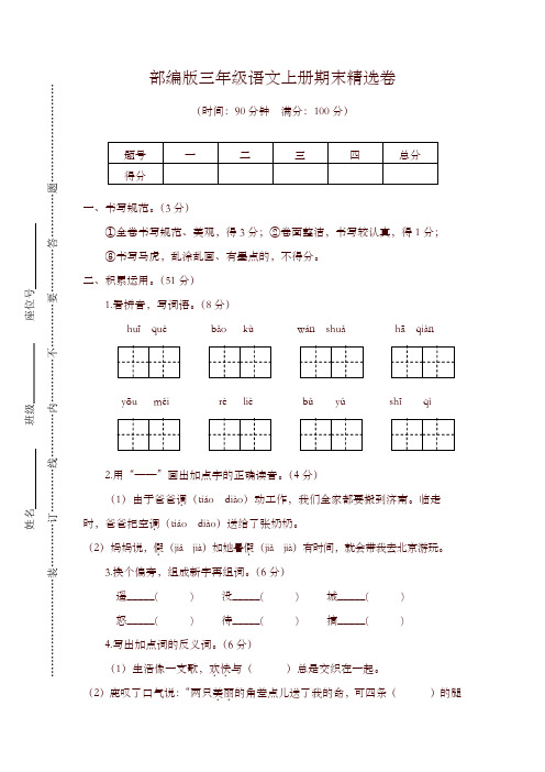 2019最新人教部编版三年级语文上册期末试卷含答案【名师版】