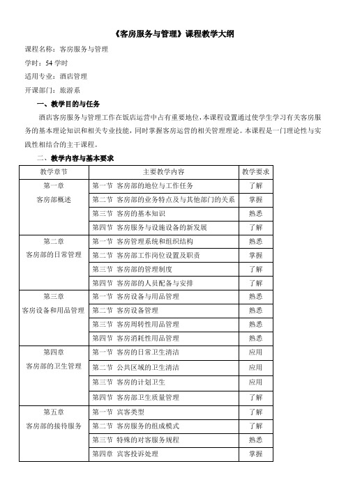 客房服务与管理教学大纲