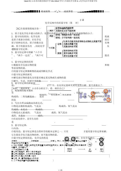 (word版)山东省沂源县燕崖中学20142015学年八年级化学全册5.1化学反应中质量守恒