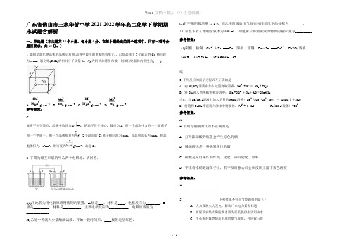 广东省佛山市三水华侨中学2021-2022学年高二化学下学期期末试题含解析