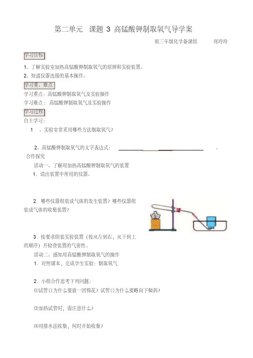 化学人教版九年级上册高锰酸钾制取氧气导学案