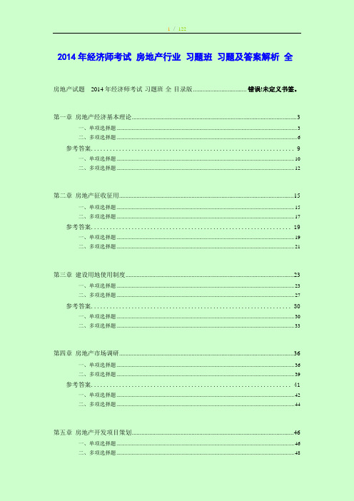 2014年经济师考试 房地产行业 习题班 习题及答案解析 全目录版