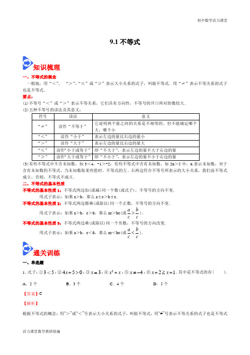  不等式-2020-2021学年七年级数学下册通关训练(人教版)(解析版)