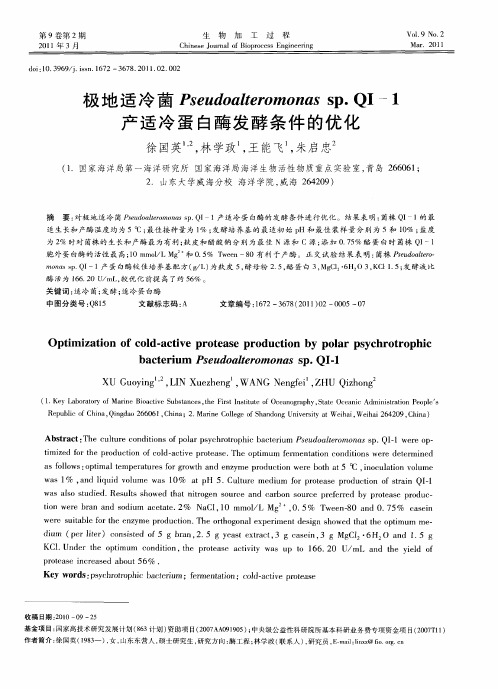 极地适冷菌Pseudoalteromonas sp. QI-1产适冷蛋白酶发酵条件的优化