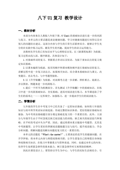 中考英语一轮复习  八下 Unit1 课程教学设计