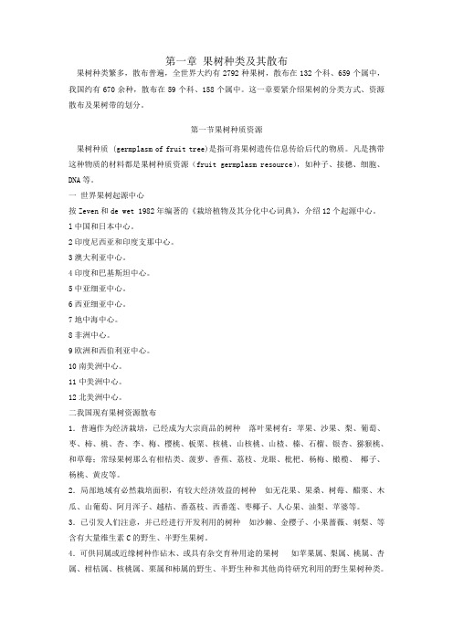 第一章果树种类及其散布