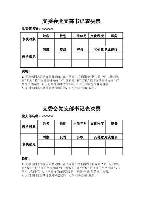 支委会党支部书记表决票