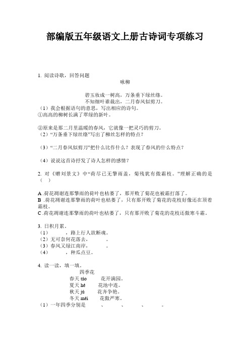 小学五年级语文上册古诗词专项练习·部编版(人教)