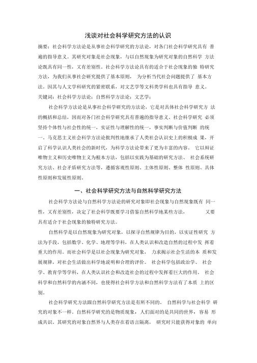 浅谈对社会科学研究方法的认识