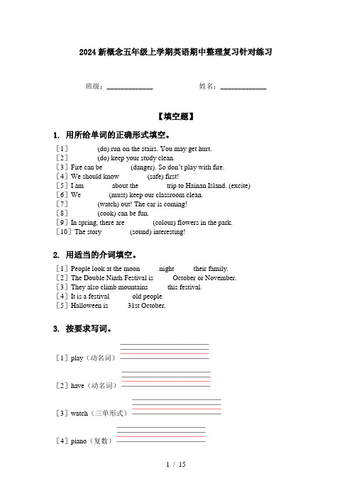 2024新概念五年级上学期英语期中整理复习针对练习