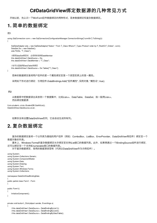 C#DataGridView绑定数据源的几种常见方式