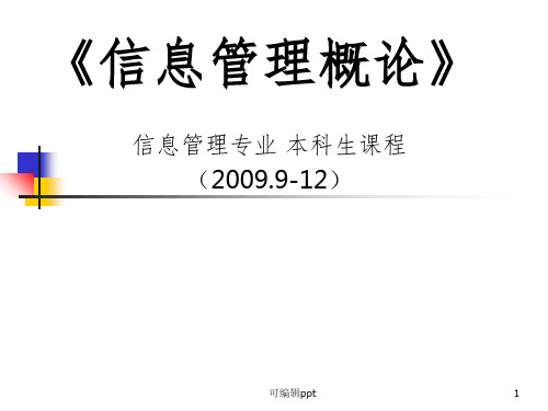 信息管理概论ppt课件