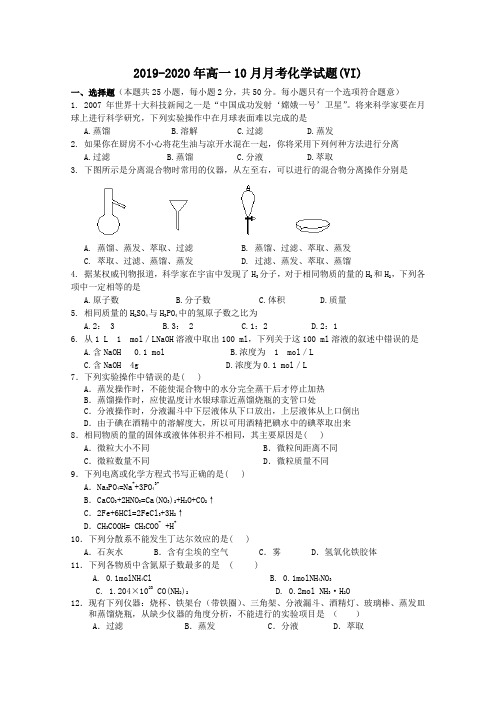 2019-2020年高一10月月考化学试题(VI)