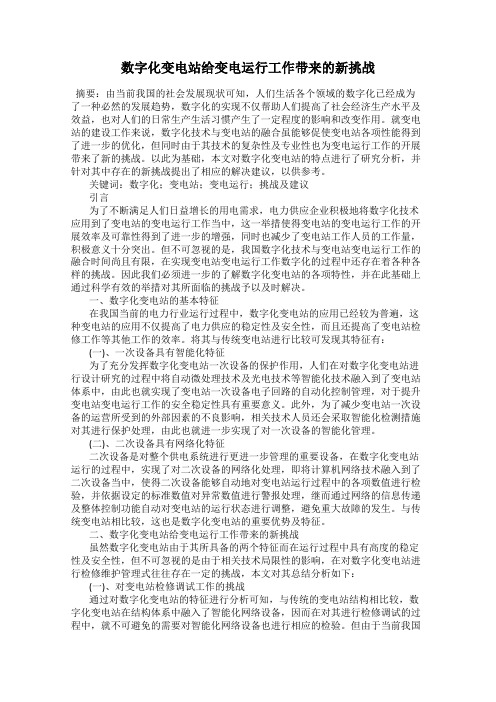 数字化变电站给变电运行工作带来的新挑战