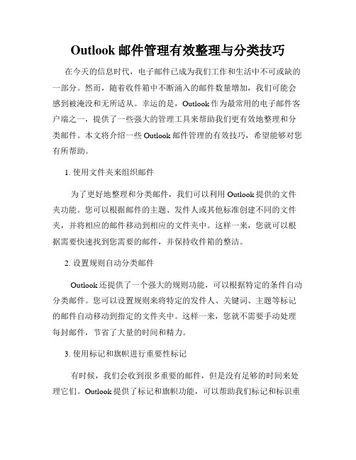 Outlook邮件管理有效整理与分类技巧