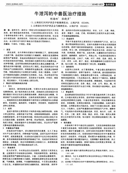 牛泄泻的中兽医治疗措施