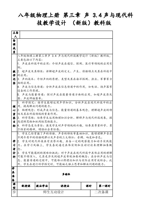 八年级物理上册第三章声3.4声与现代科技教学设计(新版)教科版