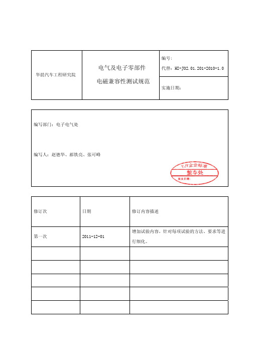 华晨 EMC试验 电气及电子零部件电磁兼容性测试规范201212.32