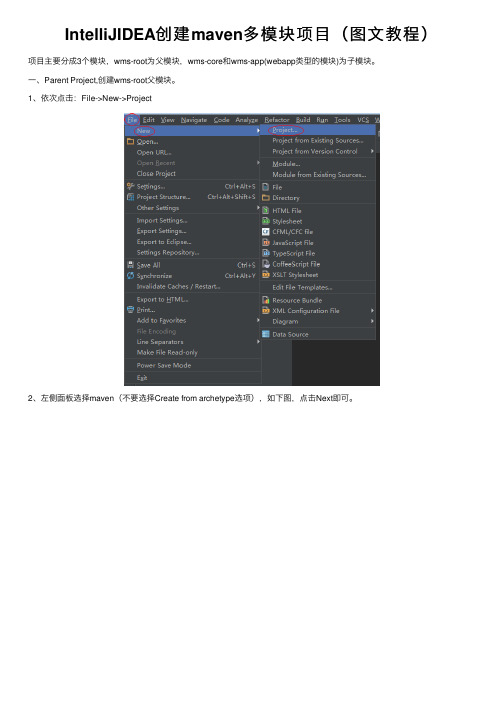 IntelliJIDEA创建maven多模块项目（图文教程）