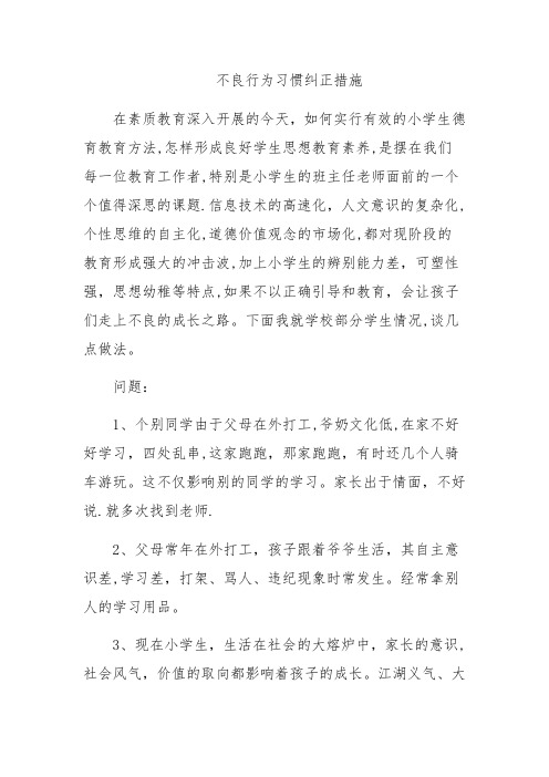 不良行为习惯纠正措施