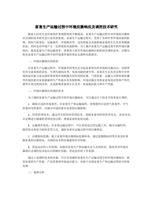 家畜生产运输过程中环境应激响应及调控技术研究