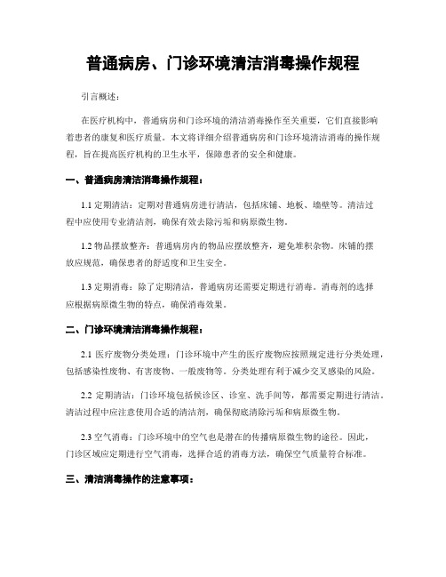 普通病房、门诊环境清洁消毒操作规程