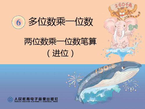 两位数乘一位数笔算(进位)