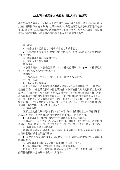 幼儿园小班思维游戏教案《比大小》含反思