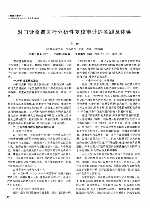 对门诊收费进行分析性复核审计的实践及体会