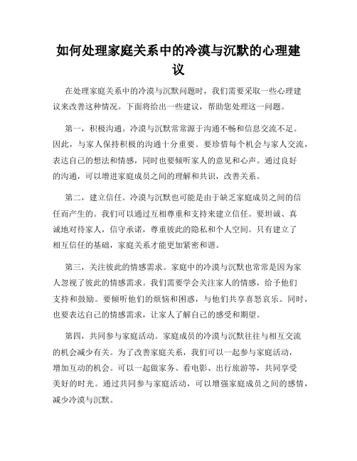 如何处理家庭关系中的冷漠与沉默的心理建议