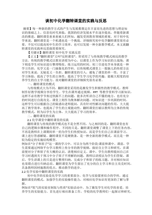 谈初中化学翻转课堂的实践与反思