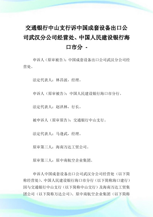 交通银行中山支行诉中国成套设备出口公司武汉分公司经营处、中国人民建设银行海口市分.doc