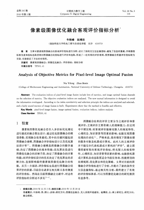 像素级图像优化融合客观评价指标分析