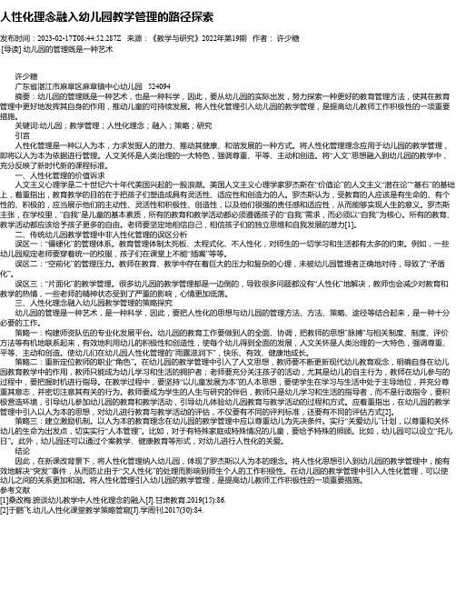 人性化理念融入幼儿园教学管理的路径探索