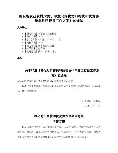 山东省农业农村厅关于印发《深化对口帮扶和扶贫协作单县巨野县工作方案》的通知