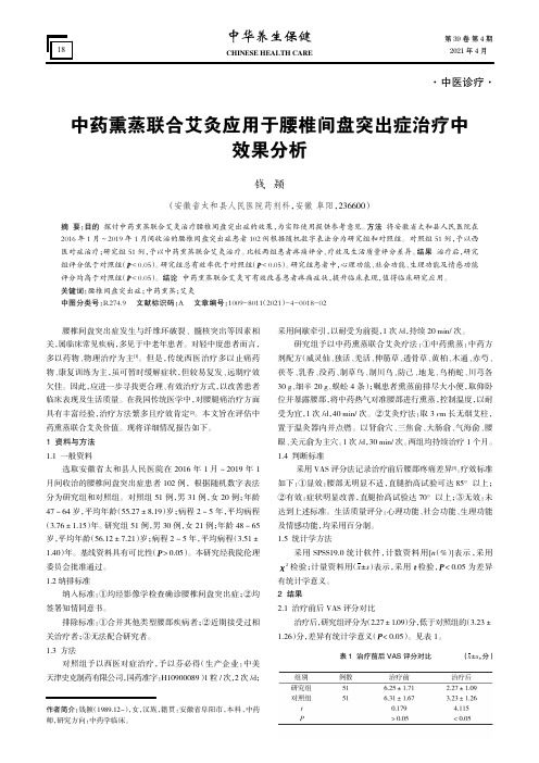 中药熏蒸联合艾灸应用于腰椎间盘突出症治疗中效果分析