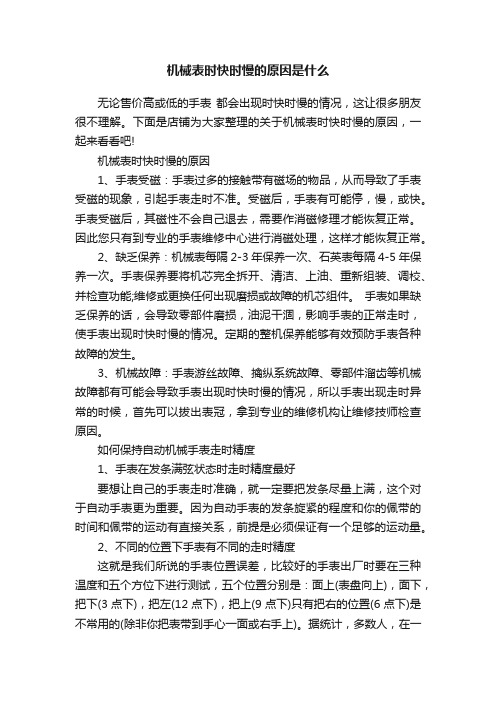 机械表时快时慢的原因是什么