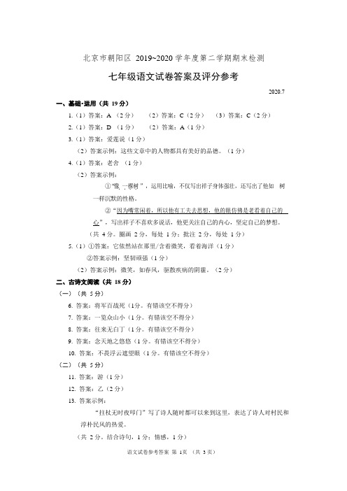 2020-7朝阳七年级第二学期语文练习答案及评分参考