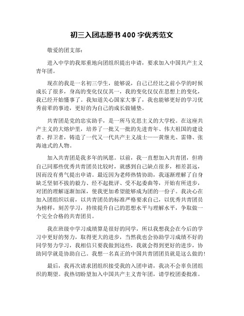 初三入团志愿书400字优秀范文