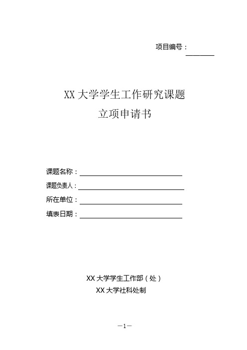 大学学生工作研究课题立项申请书