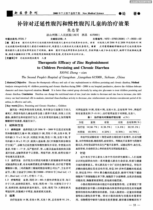 补锌对迁延性腹泻和慢性腹泻儿童的治疗效果