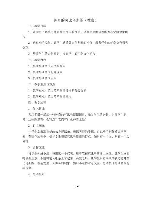 1神奇的莫比乌斯圈(教案)辽师大版四年级下册综合实践活动