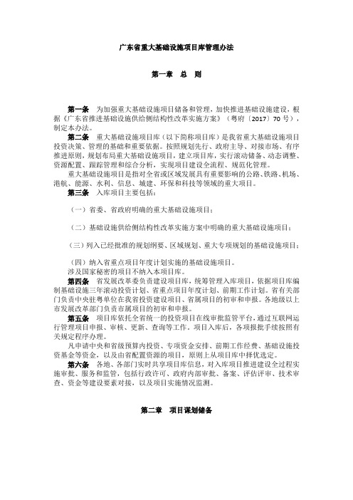 广东省重大基础设施项目库管理办法