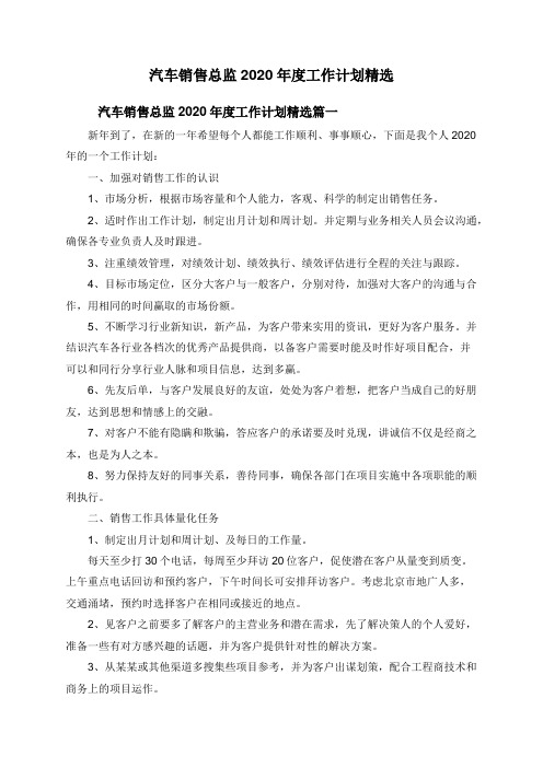 汽车销售总监2020年度工作计划精选