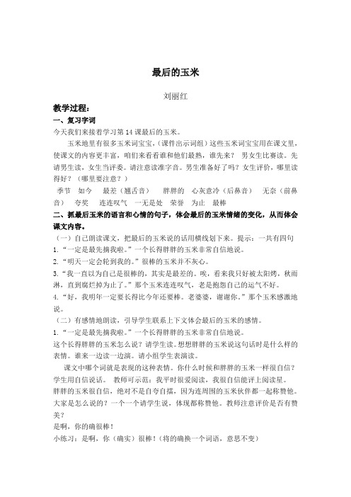 最新整理最后的玉米教学设计鄂教版教案.doc